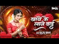 Download Lagu Khaye Ke Lane Bai || खाये के लाने बाई || Tending Song || Dj Raju Bhai || Cg Dans Mix 2025#cgsongdj