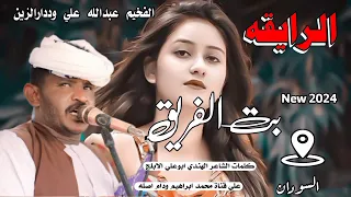 جديد الفخيم عبدالله علي وددارالزين الرايقه بت الفريق 