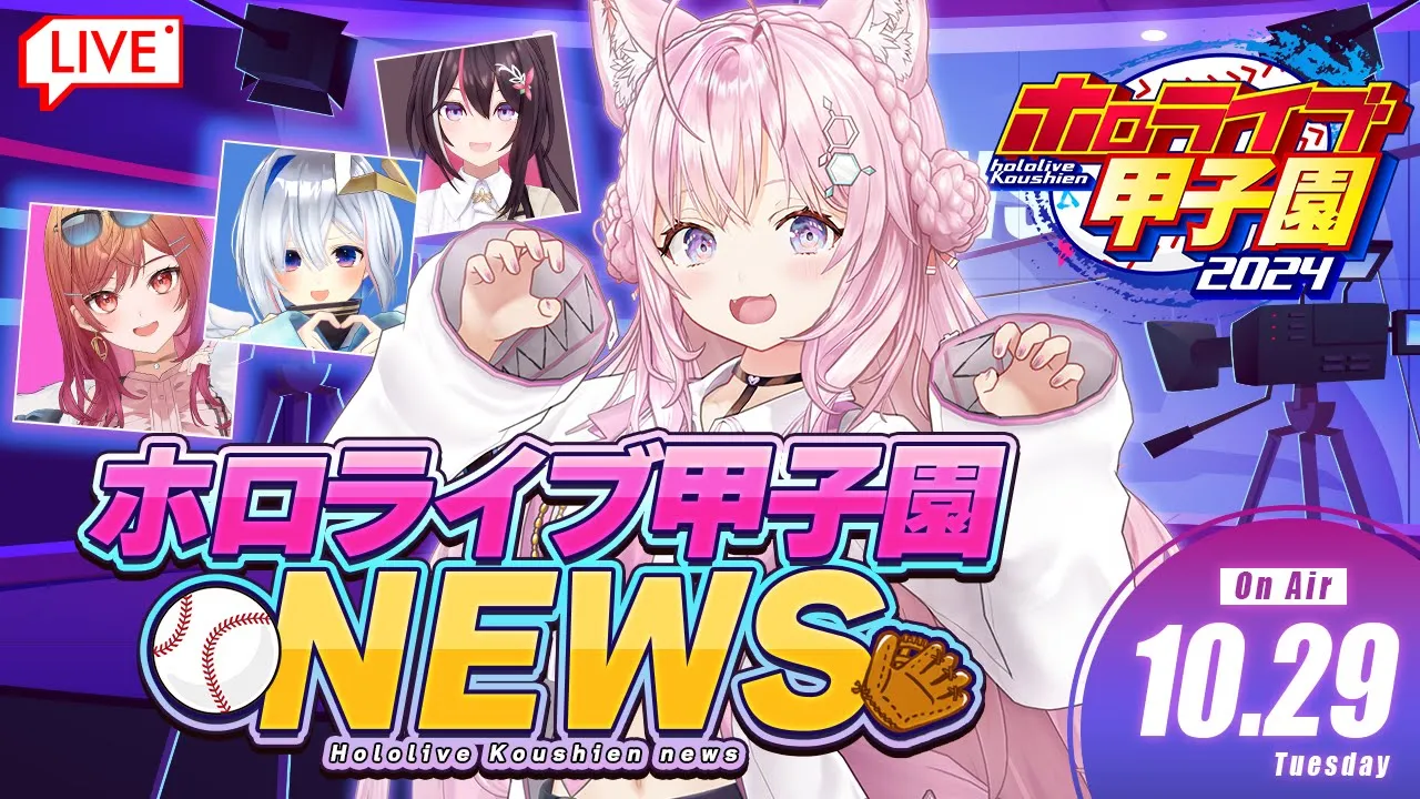 【 #ホロライブ甲子園 NEWS 】ホロ甲ニュース ⚾ 2024.10.29 【博衣こより/ホロライブ】