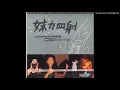 張惠妹 - 哭砂