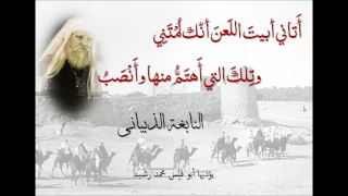 أ تاني أبيت الل عن أن ك ل م ت ن ي يمدح النعمان بن المنذر ويعتذر إليه 