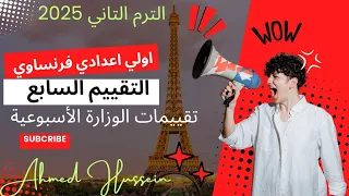 حل التقييم السابع اولي اعدادي فرنساوي حل تقييمات الوزارة الأسبوعية 