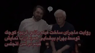 روایت بهرام بیضایی از ماجرای ساخت فیلم باشو غریبه ای کوچک همزمان با نمایش فیلم در لس آنجلس 