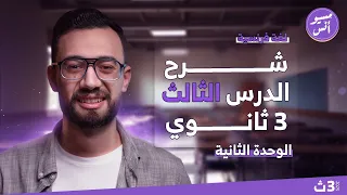 شرح الدرس الثالث ثالثة ثانوي الوحدة الثانية فرنساوي 