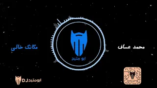 مكانك خالي   محمد عساف   دي جي بومتيح دندنها