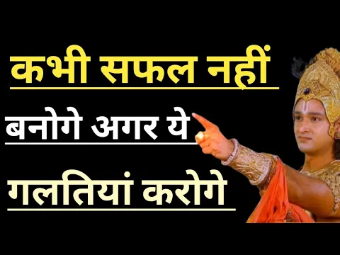 Download MP3 इन गलतियों की वजह से आप कभी सफल नहीं बनोगे | best krishna motivational speech| Krishna Vani | #geeta