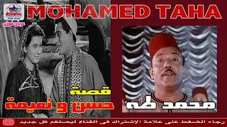 قصه حسن ونعيمه الريس محمد طه النسخه الاصليه 