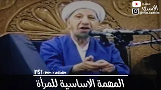 الشيخ الدكتور احمد الوائلي (رحمه الله) | المهمة الاساسية للمرأة 🤱🏻💁🏻‍♂️