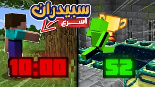 اسرع 5 لاعبين في السبيدران في ماين كرافت 