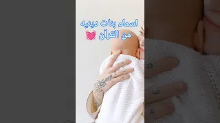 أسامي بنات من القرآن الكريم 