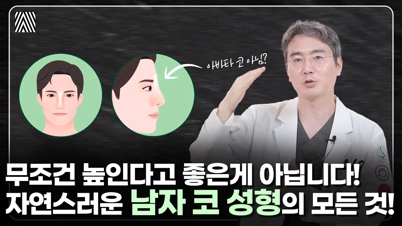 남자 코는 얼마나 높여야 적당할까? 훈남 코의 정석을 알려드립니다!!_[4월31일 성형외과]