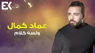 Emad Kamal W Lesa Kalam Official Lyrics Video عماد كمال ولسه كلام كلمات 