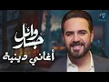 Wael Jassar❤️️Fe 7adret El Ma7boub وائل جسار❤️️في حضرة المحبوب❤️️أجمل الأغاني الدينية