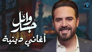 Wael Jassar Fe 7adret El Ma7boub وائل جسار في حضرة المحبوب أجمل الأغاني الدينية 