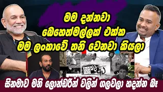 මම දන්නවා බෙහෙත්මල්ලක් එක්ක මම ලංකාවේ තනි වෙනවා, සිනමාව මනි ලොන්ඩරින් වලින් ගලවලා හදන්න බෑ | Haritv