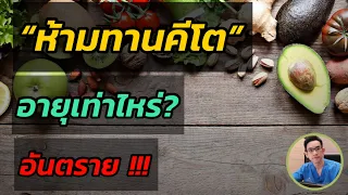 ทำไมการลดน้ำหนักด้วยอาหารแบบกีโตจีนิคถึงอาจอันตรายสำหรับผู้ที่ไม่มีความรู้เรื่องโภชนาการ 