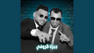 جبرت ظروفي        دندنها