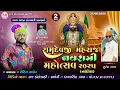 Download Lagu NANDOL LIVE NAVARATRI ROHIT THAKOR LIVE NANDOLનાંદોલ રામદેવપીર નવરાત્રી મહોત્સવ 2025#nandolramdevpir