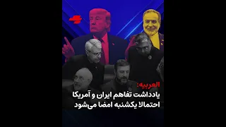 العربیه یادداشت تفاهم ایران و آمریکا احتمالا یکشنبه امضا می شود دندنها