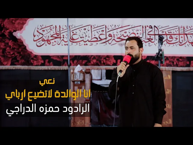⁣انا الوالدة لاتضيع ارباي | الرادود حمزه الدراجي #نعي_عتاب_الام_لابنها
