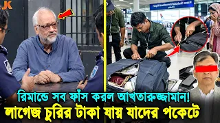এয়ারপোর্টে যাত্রীদের লাগেজ কারা কাটে? দামি জিনিসপত্র যায় কোথায়? যেসব নেতারা সিন্ডিকেটের মূলহোতা!