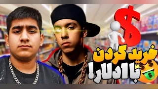 رفتیم فروشگاه ۷ تهران کی میتونه با یک دلار چیز بهتری بخره 