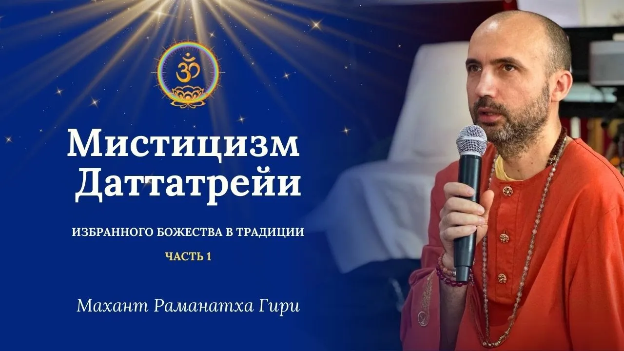course мистицизм даттатрейи, избранного божества в традиции. часть 1 image