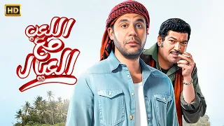 حصريا فيلم اللعب مع العيال بطولة محمد امام 2024 Film Alla3eb Ma3 El 3iyal Mohamed Emam 