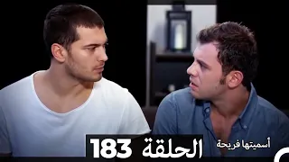 Asmeituha Fariha اسميتها فريحة الحلقة 183 