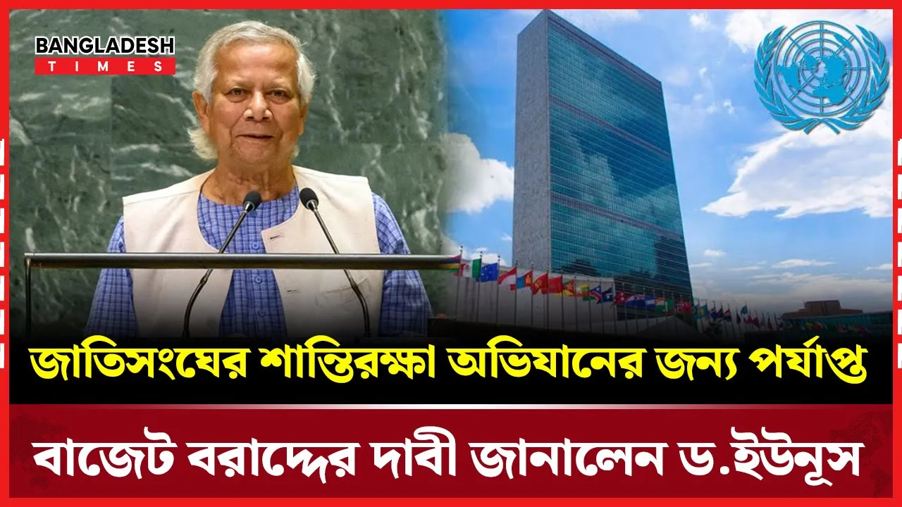জাতিসংঘের শান্তিরক্ষা অভিযানের জন্য পর্যাপ্ত বাজেট বরাদ্দের দাবী জানালেন ড.ইউনূস