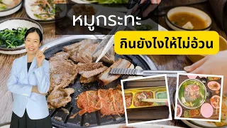  ทำไมคนที่ลดน้ำหนักถึงควรกินผักเยอะๆ เมื่อกินหมูกระทะ 