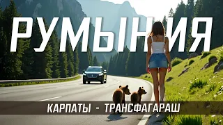РУМЫНИЯ Путешествие по самому красивому маршруту Карпат ТРАНСФАГАРАШ Брашов Питешти Сибиу 