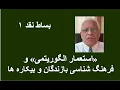 Download Lagu بساط نقد ۱؛  «استعمار الگوریتمی» و فرهنگ شناسی بازندگان و بیکاره ها