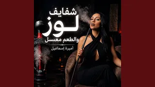 شفايف لوز والطعم معسل دندنها