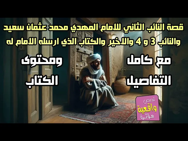 ⁣قصة النائب الثاني للامام المهدي محمد عثمان سعيد والنائب 3 و 4 والاخير والكتاب الذي ارسله الامام له
