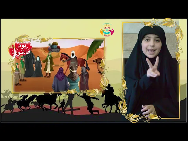 ⁣معلومة عاشورائية مع مليكة | مين كان من أولاد الإمام الحسن (ع) بكربلاء؟