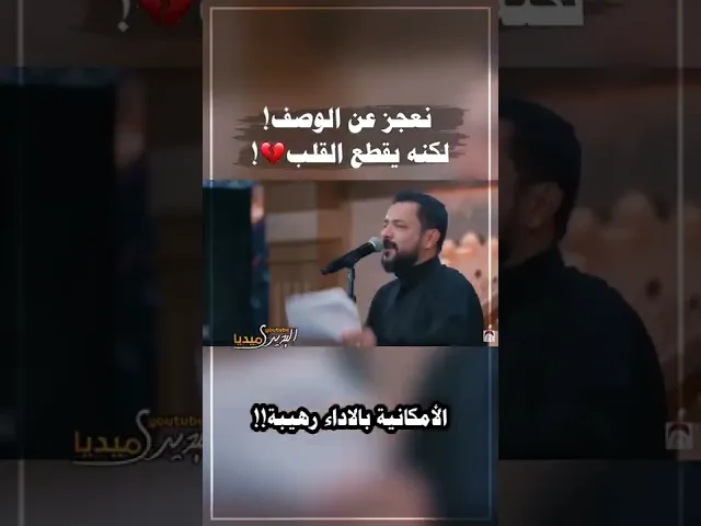 ⁣لقد قطع القلب💔!!لم نجد عنوانًا مناسبًا لان ابداع ملا قحطان البديري اكبر من أن يوصف💔