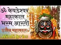 Download Lagu महाकाल आरती हिंदी लिरिक्स । Mahakaal Aarti DJ । Dhol Tasha Mahakaal Abhishek Ujjain Mahakaal Aarti