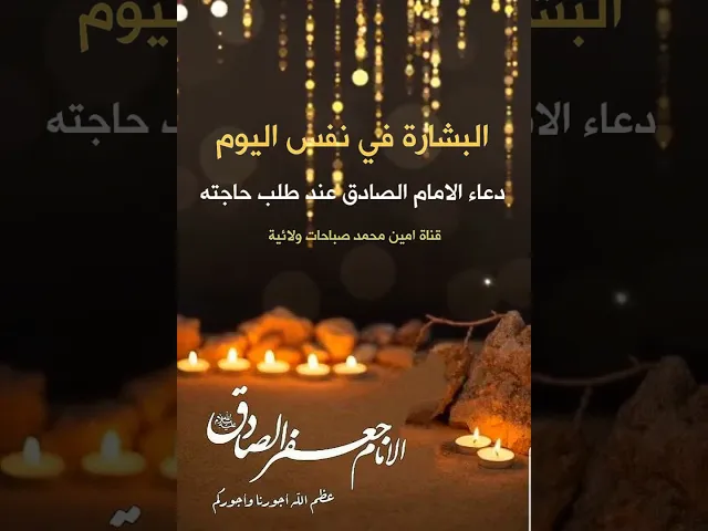 ⁣البشارة في نفس اليوم 💓 دعاء الامام الصادق عند طلب حاجته