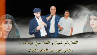 الفنان ياسر شعبان و الفنان حبل عبيدات وشاعر المجوز عبد الرزاق الشقران دندنها
