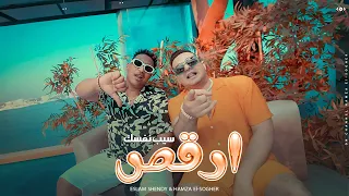 كليب سيب نفسك وارقص   حمزة الصغير و اسلام شيندى                                           دندنها