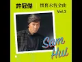 父母恩 - 許冠傑