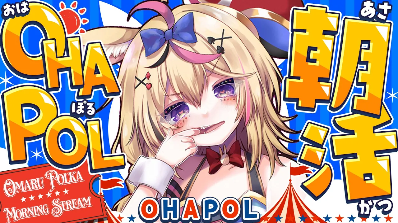 【OHAPOL】#173 7/5土曜日！お休みの日の朝はやすぎる #ポルカ公演中 【尾丸ポルカ/ホロライブ】