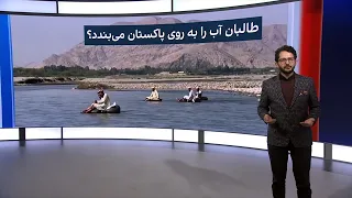آیا طالبان آب را به روی پاکستان می بندد 