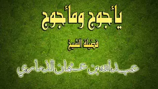 خطبة مؤثرة خروج يأجوج ومأجوج الشيخ الواعظ عبدالله بن عثمان الذماري 