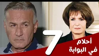 مسلسل أحلام في البوابة الحلقة 7 بطولة سميرة أحمد و عزت أبوعوف 