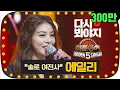 Download Lagu [다시봐야지] [무대FULL] 보여줄게 완전히 달라진 나~! 솔로 여전사 에일리(Ailee)의 폭발적인 무대 #히든싱어5 #JTBC봐야지