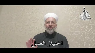 187 اختيار العمل جوانب اقتصادية من حياة خير البرية 