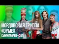 Download Lagu Мордовская группа «OYME» | СМИротворец–2021