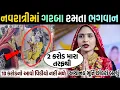 Download Lagu નવરાત્રીમાં બહેને ખુલ્લેઆમ કર્યું આવું જોઇલો😘 ગીતા રબારી બે કરોડ રૂપિયા દીધા 🙄Navratri live garba 